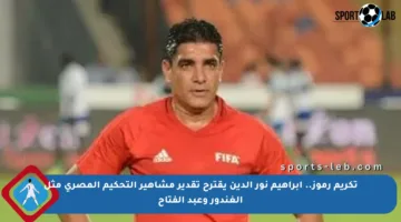 تكريم رموز.. إبراهيم نور الدين يقترح تقدير مشاهير التحكيم المصري مثل الغندور وعبد الفتاح
